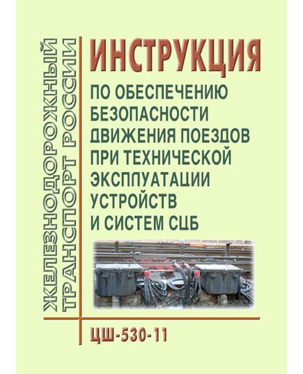 Инструкция по обеспечению безопасности движения поездов при технической эксплуатации устройств и систем СЦБ. ЦШ-530-11. Утверждена Распоряжением ОАО "РЖД" от 20.09.2011 № 2055р в редакции Распоряжения ОАО "РЖД" от 14.10.2025 № 2153/р - Автоматика и телемеханика на железнодорожном транспорте, (ЦШ), Железнодорожный транспорт -  2