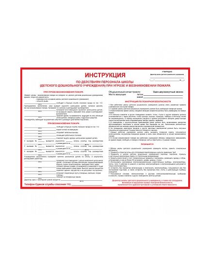 Плакат: Инструкция по действиям персонала школы (детского дошкольного учреждения) при угрозе и возникнове , 1 штука, , размер 500 x 700, самоклеющийся - Пожарная безопасность, Плакаты (различные типоразмеры) -  1