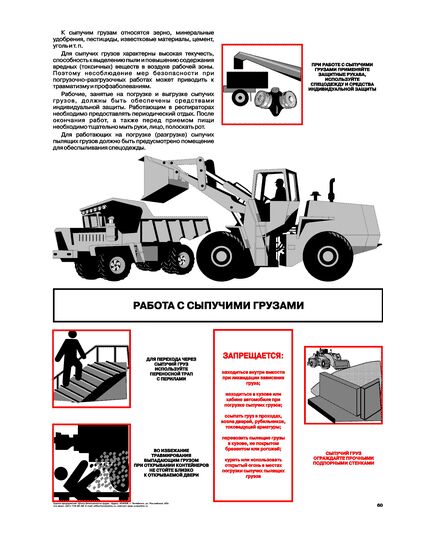 Плакат: Работа с сыпучими грузами , 1 штука, формат А2, ламинированный - Охрана труда, Безопасность работ, Плакаты (различные типоразмеры) -  1