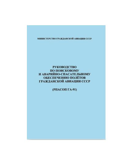Руководство по поисковому и аварийно-спасательному обеспечению полетов гражданской авиации СССР (РПАСОП ГА-91). Утверждено Приказом Министерства гражданской авиации СССР от 28.03.1991 № 65 - Государственное регулирование и государственный надзор в гражданской авиации, Воздушный транспорт -  1
