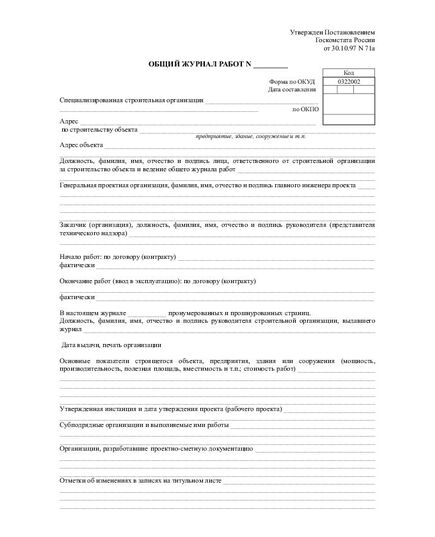 КС-6. Общий журнал работ. Типовая межотраслевая форма № КС-6. Утверждена постановлением Госкомстата России от 30.10.97 № 71а (прошитый, 128 страниц, книжный, нумерованный) - Строительство, Журналы (Твердая, мягкая обложка, прошитые) -  5