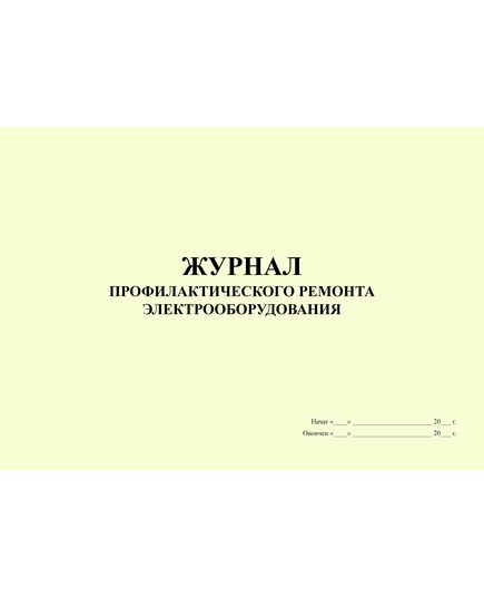 Журнал профилактического ремонта электрооборудования (альбомный, прошитый, 100 страниц) - Энергетика, Электробезопасность, Журналы (Твердая, мягкая обложка, прошитые) -  1
