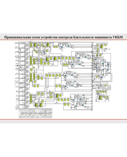 Плакат: Принципиальная схема устройства контроля бдительности машиниста УКБМ, 1 штука, формат А2, ламинированный - Локомотивы и локомотивное хозяйство, (ЦТ, ЦТР), Железнодорожный транспорт -  1