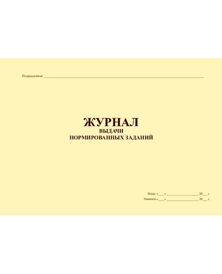 Журнал выдачи нормированных заданий (56 стр., прошитый) - Контроль технических средств и систем, Журналы (Твердая, мягкая обложка, прошитые) -  2