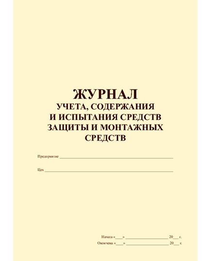 Журнал учета, содержания и испытания средств защиты и монтажных средств (100 стр., прошитый) - Охрана труда, Безопасность работ, Журналы (Твердая, мягкая обложка, прошитые) -  2