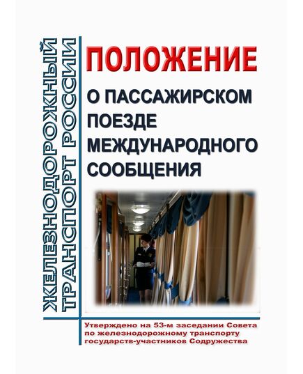 Положение о пассажирском поезде международного сообщения (новая редакция). Утверждено  на 53-м заседании Совета по железнодорожному транспорту государств-участников Содружества 20-21-10.2010 с изм. и доп., утв. 79-м заседании СЖТ СНГ, протокол от 20.11.2023 г. - Эксплуатация железных дорог, Организация движения, Пассажирские перевозки, (ЦЛ), Железнодорожный транспорт -  1