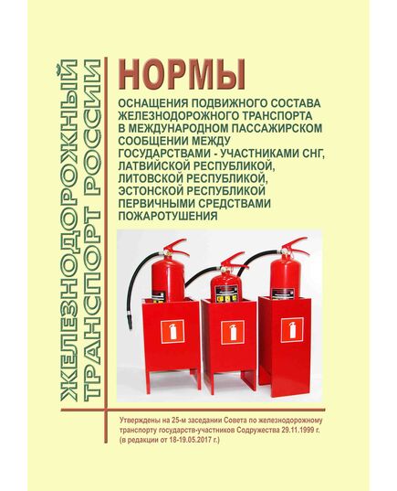 Нормы оснащения подвижного состава железнодорожного транспорта в международном пассажирском сообщении между государствами - участниками СНГ, Латвийской Республикой, Литовской Республикой, Эстонской Республикой первичными средствами пожаротушения. Утверждены на 25-м заседании Совета по железнодорожному транспорту государств-участников Содружества 29.11.1999 г. (в редакции от 18-19.05.2017 г.) - Пожарная безопасность. Ведомственная охрана, (ЦУО), Железнодорожный транспорт -  1