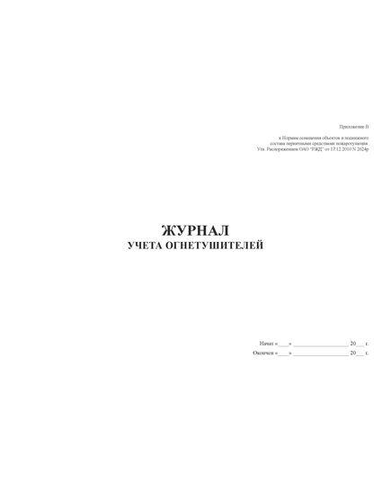 Журнал учета огнетушителей. Приложение 4 к Нормам оснащения подвижного состава железнодорожного транспорта в международном пассажирском сообщении между государствами - участниками СНГ, Латвийской Республикой, Литовской Республикой, Эстонской Республикой первичными средствами пожаротушения.  (прошитый, 100 страниц) - Пожарная безопасность и ведомственная охрана, (ЦУО), Железнодорожный транспорт -  1