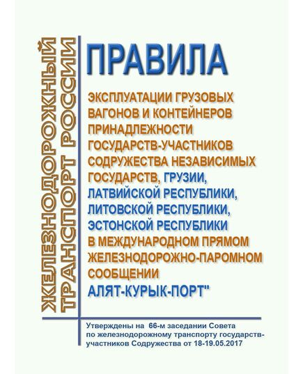 Правила эксплуатации грузовых вагонов и контейнеров принадлежности государств-участников Содружества Независимых Государств, Грузии, Латвийской Республики, Литовской Республики, Эстонской Республики в международном прямом железнодорожно-паромном сообщении Алят - Курык-Порт". Утверждены на 67-м заседании Совета по железнодорожному транспорту государств - участников Содружества, протокол от 19-20.10.2017 г. - Организация перевозки грузов, Эксплуатация железных дорог, грузовая и коммерческая работа, (ЦМ) -  1