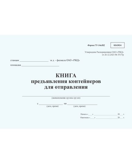 Книга предъявления контейнеров для отправления формы ГУ-34кВЦ. Утверждена Распоряжением ОАО "РЖД" от 26.12.2023 № 3317/р - Грузовая и коммерческая работа, Железнодорожный транспорт -  1