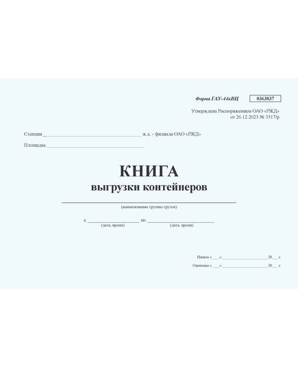 Книга выгрузки контейнеров формы ГУ-44кВЦ. Утверждена Распоряжением ОАО "РЖД" от 26.12.2023 № 3317/р - Грузовая и коммерческая работа, Железнодорожный транспорт -  2