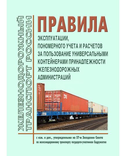 Правила эксплуатации, пономерного учета и расчетов за пользование универсальными контейнерами принадлежности железнодорожных администраций. Утверждены на 19-м заседании Совета по железнодорожному транспорту 01.10.1997 г. с изм. и доп., утв. 83-м заседании СЖТ СНГ, протокол от 25-26.11.2025 г. - Организация перевозки грузов, Эксплуатация железных дорог, грузовая и коммерческая работа, (ЦМ) -  1