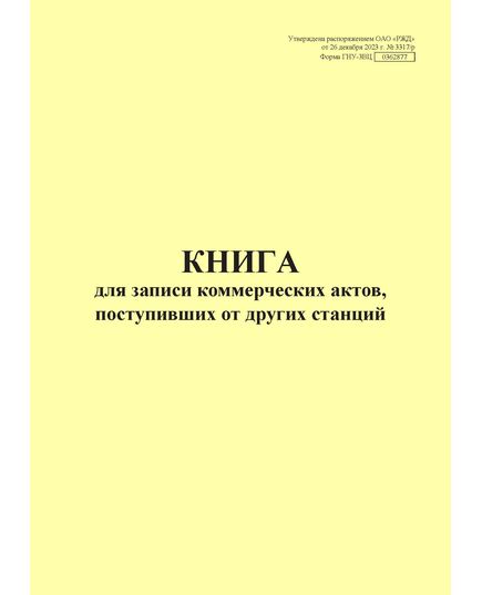 Форма ГНУ-3ВЦ. Книга для записи коммерческих актов, поступивших от других станций. Утверждена распоряжением ОАО "РЖД" от 26 декабря 2023 г. № 3317/р (прошитый, 100 страниц) - Грузовая и коммерческая работа, Железнодорожный транспорт -  3