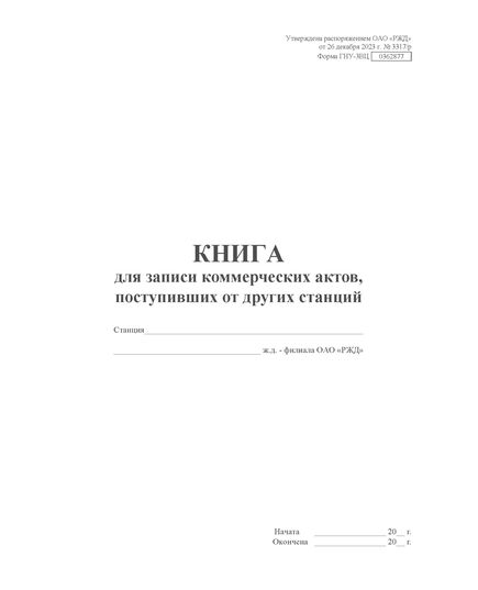Форма ГНУ-3ВЦ. Книга для записи коммерческих актов, поступивших от других станций. Утверждена распоряжением ОАО "РЖД" от 26 декабря 2023 г. № 3317/р (прошитый, 100 страниц) - Грузовая и коммерческая работа, Железнодорожный транспорт -  2