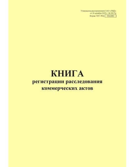 Форма ГНУ-7ВЦ. Книга регистрации расследования  коммерческих актов. Утверждена распоряжением ОАО "РЖД" от 26 декабря 2023 г. № 3317/р (прошитый, 100 страниц) - Грузовая и коммерческая работа, Железнодорожный транспорт -  1