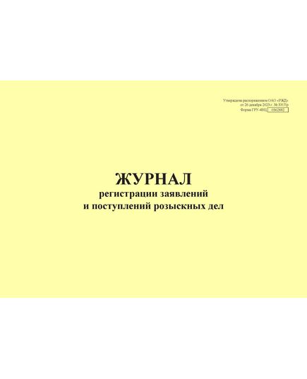 Форма ГРУ-4ВЦ. Журнал регистрации заявлений и поступлений розыскных дел. Утверждена распоряжением ОАО "РЖД" от 26 декабря 2023 г. № 3317/р (прошитый, 100 страниц) - Грузовая и коммерческая работа, Железнодорожный транспорт -  1