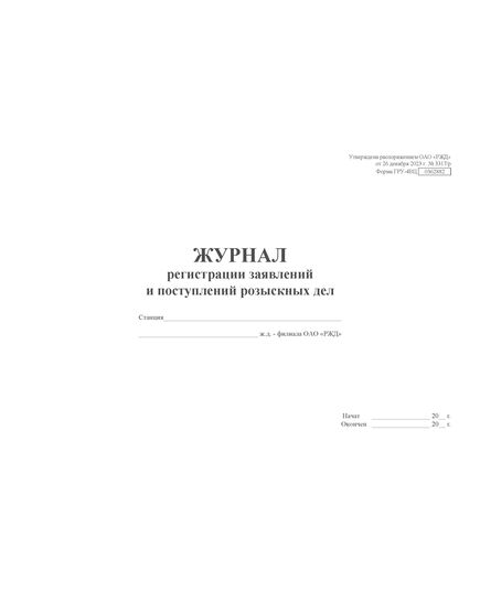 Форма ГРУ-4ВЦ. Журнал регистрации заявлений и поступлений розыскных дел. Утверждена распоряжением ОАО "РЖД" от 26 декабря 2023 г. № 3317/р (прошитый, 100 страниц) - Грузовая и коммерческая работа, Железнодорожный транспорт -  3