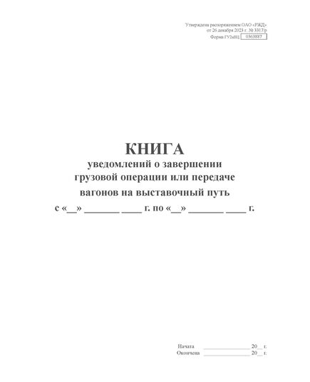 Форма ГУ2аВЦ. Книга уведомлений о завершении грузовой операции или передаче вагонов на выставочный путь. Утверждена распоряжением ОАО "РЖД" от 26 декабря 2023 г. № 3317/р (прошитый, 100 страниц) - Грузовая и коммерческая работа, Железнодорожный транспорт -  2