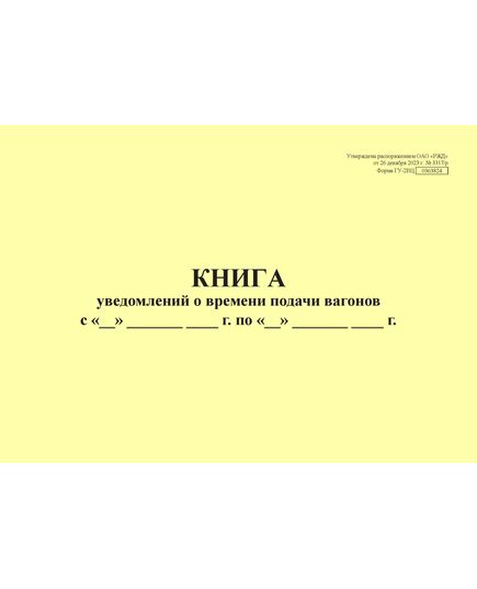 Форма ГУ-2ВЦ. Книга уведомлений о времени подачи вагонов. Утверждена распоряжением ОАО "РЖД" от 26 декабря 2023 г. № 3317/р (прошитый, 100 страниц) - Грузовая и коммерческая работа, Железнодорожный транспорт -  3
