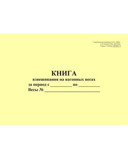 Форма ГУ-36ВЦ. Книга взвешивания на вагонных весах. Утверждена распоряжением ОАО "РЖД" от 26 декабря 2023 г. № 3317/р (прошитый, 100 страниц) - Грузовая и коммерческая работа, Железнодорожный транспорт -  1