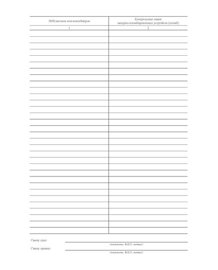 Форма ГУ-37. Книга пломбирования вагонов и контейнеровх. Утверждена распоряжением ОАО "РЖД" от 26 декабря 2023 г. № 3317/р (прошитый, 100 страниц) - Грузовая и коммерческая работа, Железнодорожный транспорт -  3