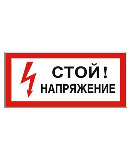 Стой! Напряжение (пластик) 100*200 мм - Знаки по электробезопасности (Т), Знаки безопасности (самоклейка, пластик, металл) -  1
