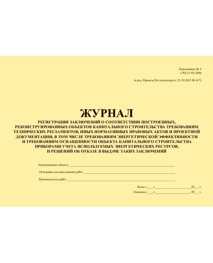 Журнал регистрации заключений о соответствии построенных, реконструированных, отремонтированных объектов капитального строительства требованиям технических регламентов (норм, правил), иных нормативных правовых актов и проектной документации и решений об отказе в выдаче таких заключений. Приложение № 5 к РД-11-03-2006 в ред. Приказа Ростехнадзора от 21.10.2015 № 417 (прошитый, 100 страниц) - Строительство, Журналы (Твердая, мягкая обложка, прошитые) -  1