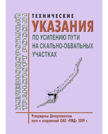 Технические указания по усилению пути на скально-обвальных участках. Утверждены Департаментом пути и сооружений ОАО «РЖД» 2009 год (Год издания 2010) - Путь и путевое хозяйство, (ЦП, ЦДРП), Железнодорожный транспорт -  1