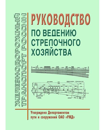 Руководство по ведению стрелочного хозяйства. Утверждено Департаментом пути и сооружений ОАО «РЖД» - Путь и путевое хозяйство, (ЦП, ЦДРП), Железнодорожный транспорт -  1