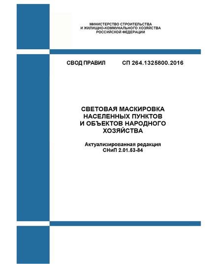 СП 264.1325800.2016. Свод правил. Световая маскировка населенных пунктов и объектов народного хозяйства (Актуализированная редакция СНиП 2.01.53-84). Утвержден Приказом Минстроя России от 03.12.2016 № 880/пр - СВОДЫ ПРАВИЛ (СП), Строительство -  1