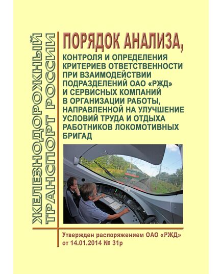 Порядок анализа, контроля и определения критериев ответственности при взаимодействии подразделений ОАО "РЖД" и сервисных компаний в организации работы, направленной на улучшение условий труда и отдыха работников локомотивных бригад. Утвержден Распоряжением ОАО "РЖД" от 14.01.2015 № 31р - Локомотивы и локомотивное хозяйство, (ЦТ, ЦТР), Железнодорожный транспорт -  1