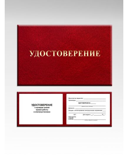 Удостоверение о проверке знаний правил работниками, контролирующими электроустановки (Приложение № 3 к Правилам по охране труда при эксплуатации электроустановок, утв. Приказом Минтруда РФ от 15.12.2020 № 903н (в ред. от 29.04.2022 № 279н). Бумвинил с мягкой подложкой - Энергетика, Электробезопасность, Удостоверения -  1