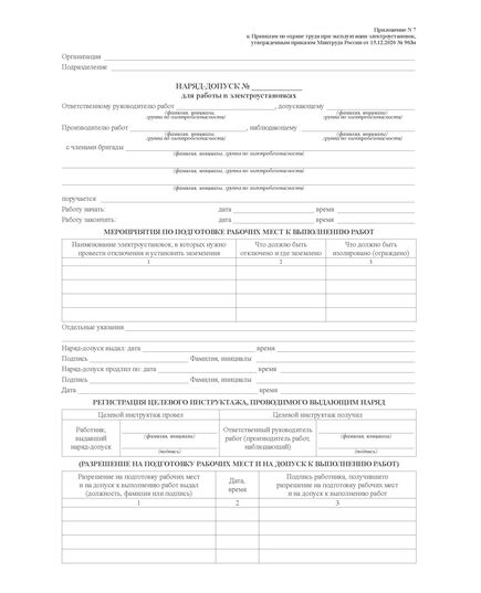 Наряд-допуск для работ в электроустановках (Приложение № 7 к Правилам по охране труда при эксплуатации электроустановок, утв. Приказом Минтруда РФ от 15.12.2020 № 903н (комплект из 40 бланков с методическими указаниями по заполнению, А4 -двухсторонний)) - Энергетика. Электробезопасность, Бланочная продукция (Путевые листы, личные карточки и т.д.) -  1