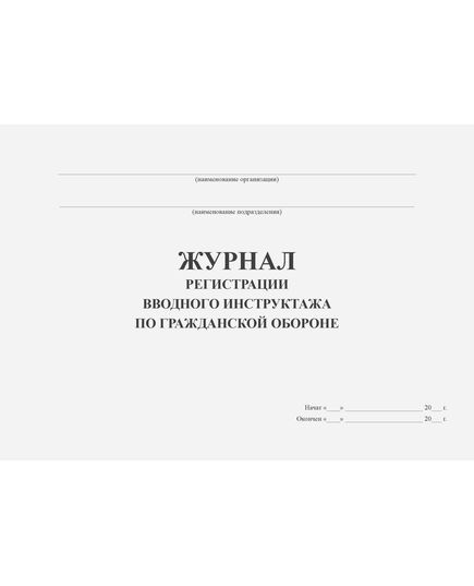 Журнал регистрации вводного инструктажа по гражданской обороне (нумерованный, прошитый, 100 стр.) - Гражданская оборона и черезвычайные ситуации, Журналы (Твердая, мягкая обложка, прошитые) -  1