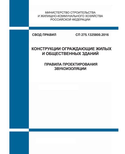 СП 275.1325800.2016. Свод правил. Конструкции ограждающие жилых и общественных зданий. Правила проектирования звукоизоляции. Утвержден Приказом Минстроя России от 16.12.2016 № 950/пр в ред. Изм № 1, утв. Приказом Минстроя России от 30.05.2022 № 430/пр - СВОДЫ ПРАВИЛ (СП), Строительство -  1