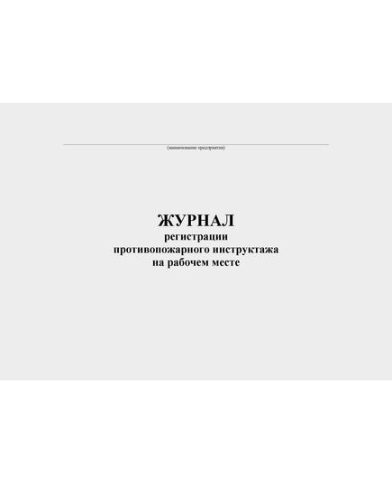 Журнал регистрации противопожарного инструктажа на рабочем месте (100 страниц, альбомный, прошитый) - Пожарная безопасность, Журналы (Твердая, мягкая обложка, прошитые) -  1