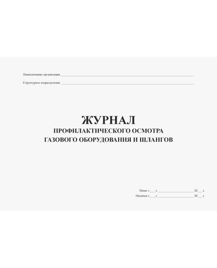 Журнал профилактического осмотра газового оборудования и шлангов (100 стр., прошитый) - Контроль технических средств и систем, Журналы (Твердая, мягкая обложка, прошитые) -  2