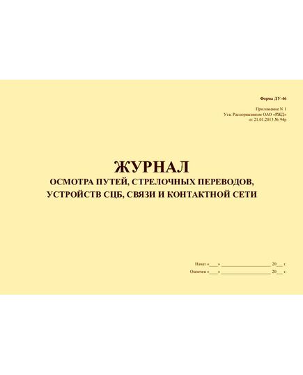 Журнал осмотра путей, стрелочных переводов, устройств СЦБ, связи и контактной сети. Форма ДУ-46. Приложение N 1. Утв. Распоряжением ОАО «РЖД» от 21.01.2013 № 94р (прошитый, 100 страниц) - Путь и путевое хозяйство, (ЦП, ЦДРП), Железнодорожный транспорт -  1