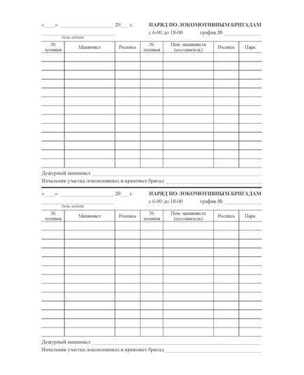 Журнал нарядов участка локомотивных и крановых бригад (100 страниц, прошитый, обложка мягкая, бумвинил с наклейкой) - Локомотивы и локомотивное хозяйство, (ЦТ, ЦТР), Железнодорожный транспорт -  2