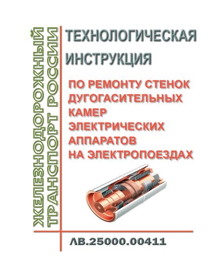 Технологическая инструкция по ремонту стенок дугогасительных камер электрических аппаратов на электропоездах. ЛВ.25000.00411. Утверждена Распоряжением ОАО "РЖД" от 10.10.2017 № 2058р в редакции Распоряжения ОАО "РЖД" от 13.11.2017 № 2320р - Локомотивы и локомотивное хозяйство, (ЦТ, ЦТР), Железнодорожный транспорт -  1