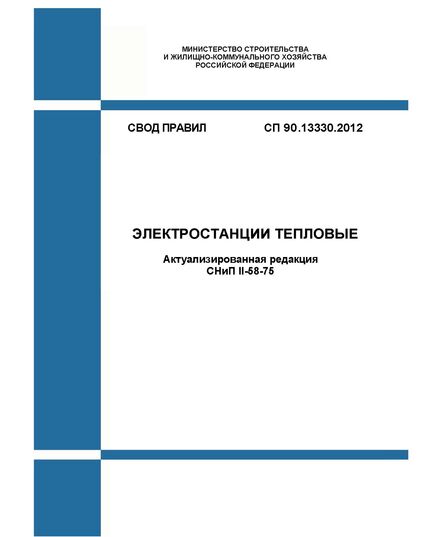 СП 90.13330.2012. Свод правил. Электростанции тепловые (Актуализированная редакция СНиП II-58-75). Утвержден Приказом Минрегиона России от 30.06.2012 № 282 в редакции Изм. № 1, утв. Приказом Минстроя России от 30.12.2015 № 973/пр - Тепловые установки и сети, Энергетика, Электробезопасность -  1