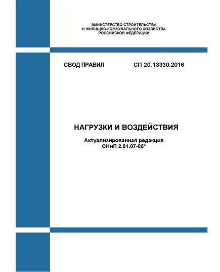 СП 20.13330.2016. Свод правил. Нагрузки и воздействия (Актуализированная редакция СНиП 2.01.07-85*). Утвержден Приказом Минстроя России от 03.12.2016 № 891/пр в редакции Изм. № 5, утв. Приказом Минстроя России от 14.12.2023 № 918/пр,  изм. № 6, утв. Приказом Минстроя России от 05.09.2024 № 597/пр - СВОДЫ ПРАВИЛ (СП), Строительство -  1