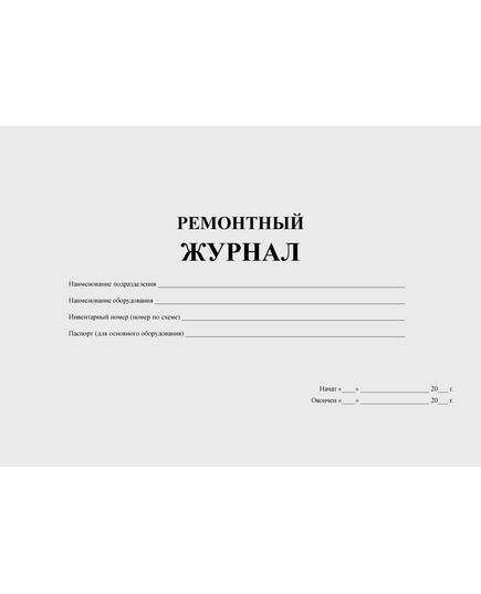 Ремонтный журнал (100 стр., прошит) - Контроль технических средств и систем, Журналы (Твердая, мягкая обложка, прошитые) -  4