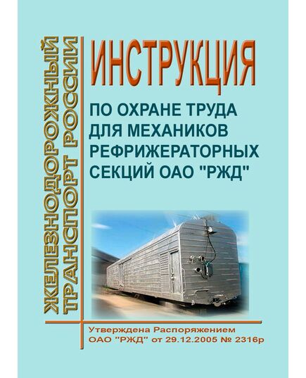 Инструкция по охране труда для механиков рефрижераторных секций ОАО "РЖД". Утверждена Распоряжением ОАО "РЖД" от 29.12.2005 № 2316р -  Инструкции по охране труда (ИОТ РЖД), Охрана труда, Промышленная безопасность, (ЦБТ) -  1