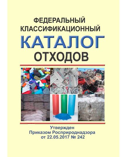 Федеральный классификационный каталог отходов. Утвержден Приказом Росприроднадзора от 22.05.2017 № 242 в редакции Приказа Росприроднадзора от 20.12.2024 № 723 - Обращение с отходами производства и потребления, Охрана окружающей среды -  1