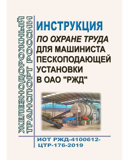 Инструкция по охране труда для машиниста пескоподающей установки в ОАО "РЖД". ИОТ РЖД-4100612-ЦТР-176-2019. Утверждена Распоряжением ОАО "РЖД" от 04.02.2020 № 211/р в редакции Распоряжения ОАО "РЖД" от 16.06.2025 № 1281/р) -  Инструкции по охране труда (ИОТ РЖД), Охрана труда, Промышленная безопасность, (ЦБТ) -  1