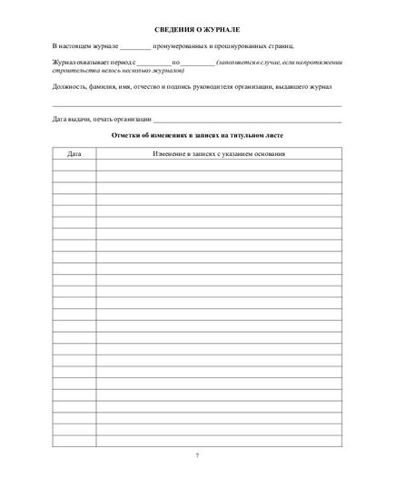 Журнал производства работ  (прошитый, нумерованный, 100 страниц) - Строительство, Журналы (Твердая, мягкая обложка, прошитые) -  6