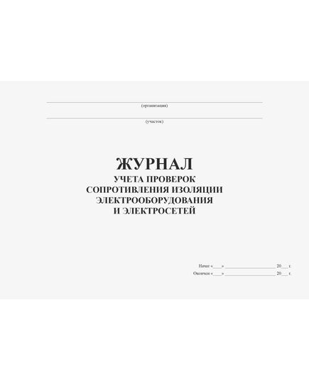 Журнал учета проверок сопротивления изоляции электрооборудования и электросетей (альбомный, прошитый, 100 страниц) - Энергетика, Электробезопасность, Журналы (Твердая, мягкая обложка, прошитые) -  2