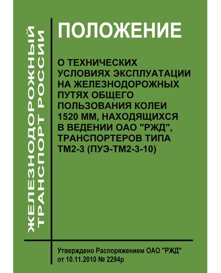 Положение о технических условиях эксплуатации на железнодорожных путях общего пользования колеи 1520 мм, находящихся в ведении ОАО "РЖД", транспортеров типа ТМ2-3 (ПУЭ-ТМ2-3-10). Утверждено Распоряжением ОАО "РЖД" от 10.11.2010 № 2294р - Путь и путевое хозяйство, (ЦП, ЦДРП), Железнодорожный транспорт -  1