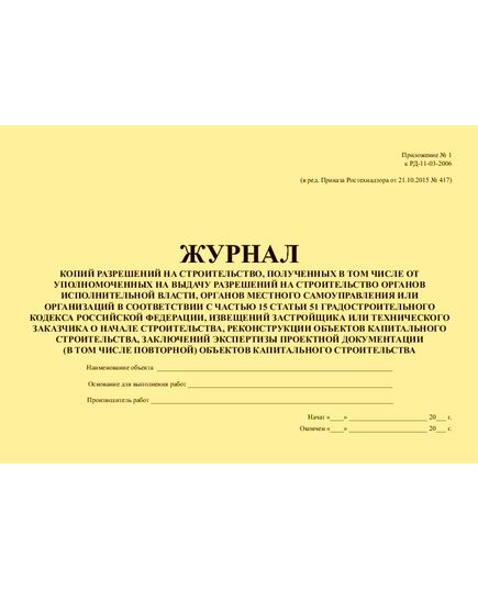 Журнал регистрации копий разрешений на строительство, извещений застройщика или заказчика о начале строительства, реконструкции, капитального ремонта объектов капитального строительства, проектной документации объектов капитального строительства, общего и специального журналов, в которых ведется учет выполнения работ по строительству, реконструкции, капитальному ремонту объектов капитального строительства. Приложение № 1 к РД-11-03-2006 в ред. Приказа Ростехнадзора от 21.10.2015 № 417 (прошитый, 100 страниц) - Строительство, Журналы (Твердая, мягкая обложка, прошитые) -  2